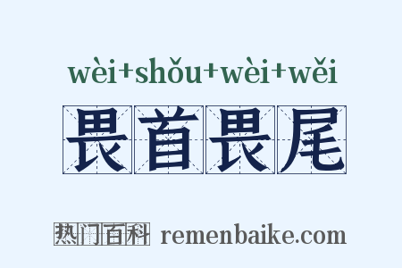 畏首畏尾是什么意思的图片